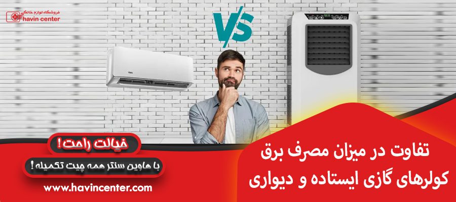تفاوت در میزان مصرف برق کولرهای گازی ایستاده و دیواری